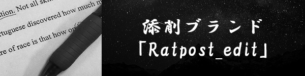 添削ブランド「Ratpost_edit」
