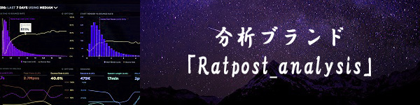 分析ブランド「Ratpost_analysis」