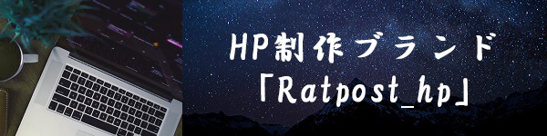 HP制作ブランド「Ratpost_hp」
