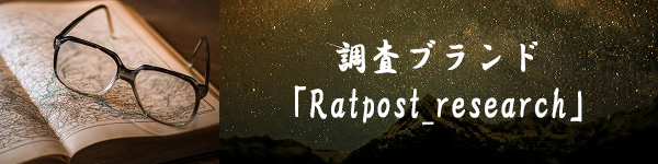 調査ブランド「Ratpost_research」