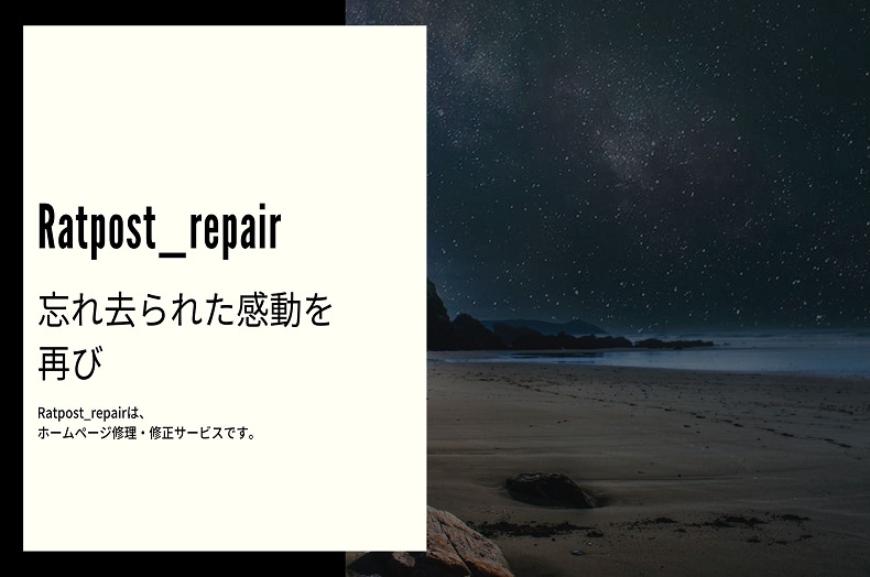 ホームページの修理・修正サービス「Ratpost_repair」をリリースしました