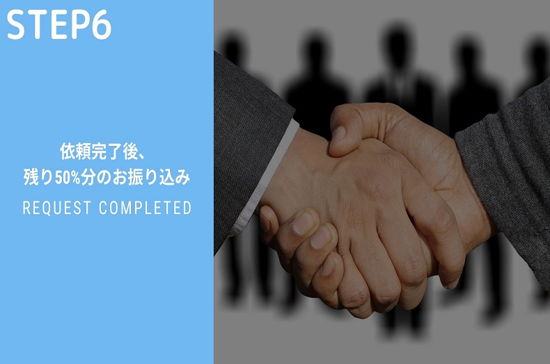 依頼完了後、 残り50%分のお振り込み