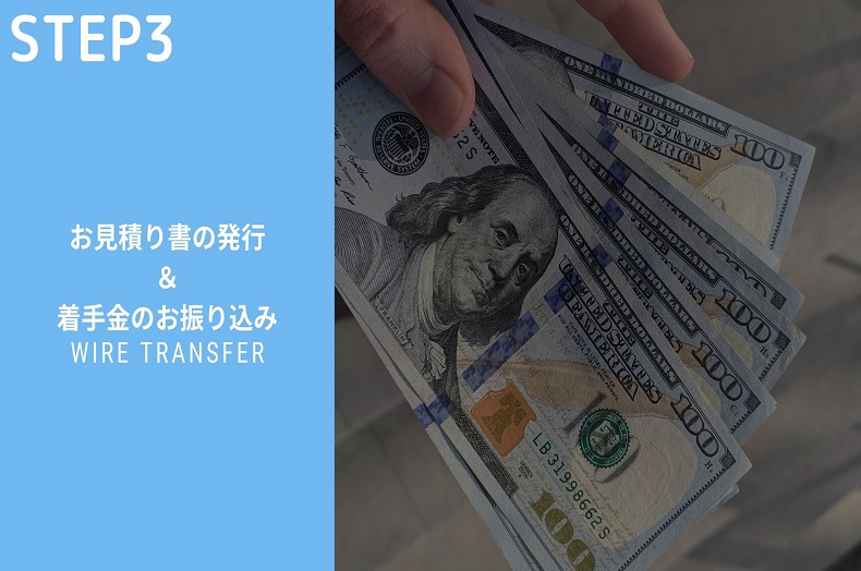 お見積り書の発行&着手金のお振り込み
