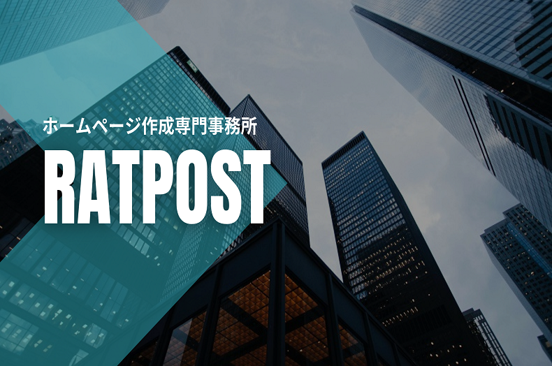 ホームページ作成専門事務所「Ratpost」