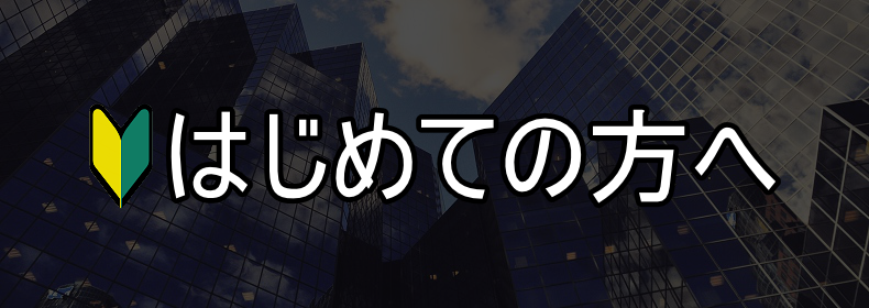 はじめての方へ