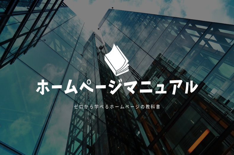 ホームページマニュアル
