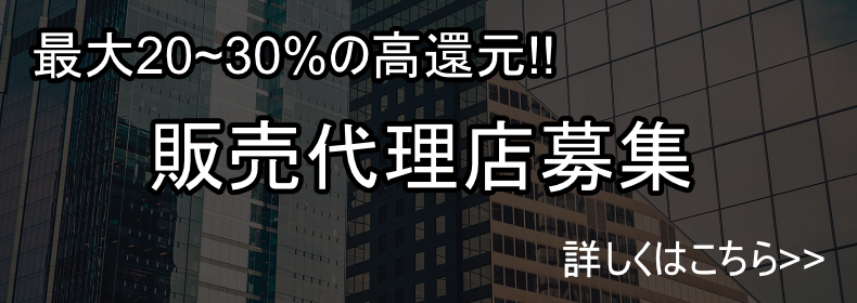 ホームページの販売代理店募集