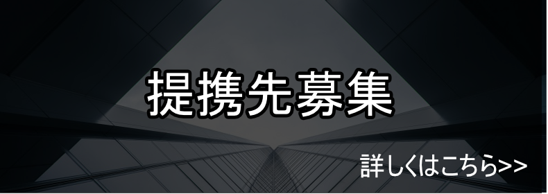 提携先募集