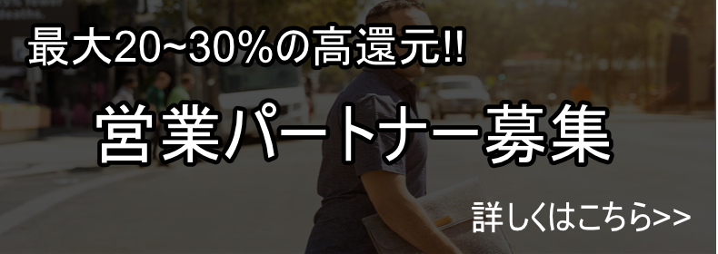 営業パートナー募集