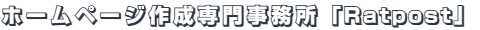 ホームページ作成専門事務所「Ratpost」