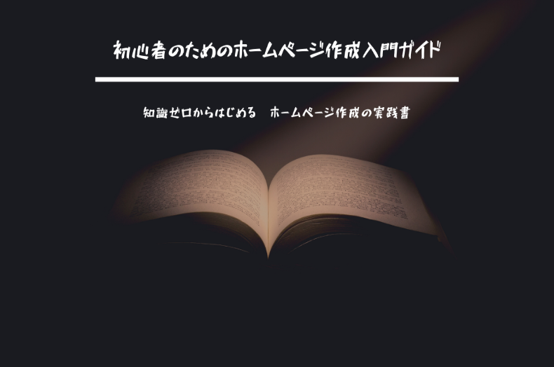 初心者のためのホームページ作成入門ガイド