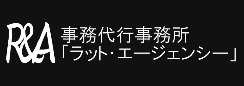 事務代行事務所「ラット・エージェンシー」
